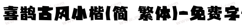喜鹊古风小楷(简 繁体)字体转换